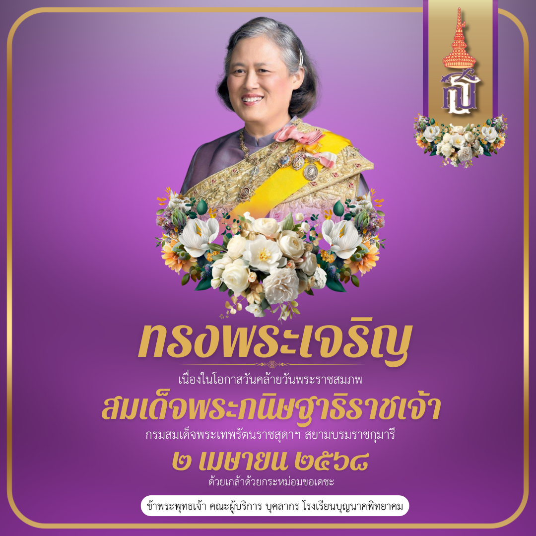  POST FACEBOOK   สมเด็จพระกนิษฐาธิราชเจ้า  ver.2 (1).png